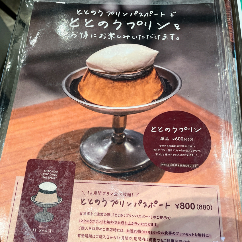 パーラー大箸プリンパスポート