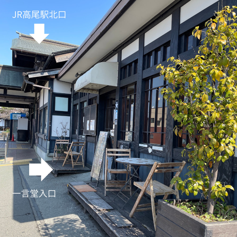 高尾駅・一言堂の外観2